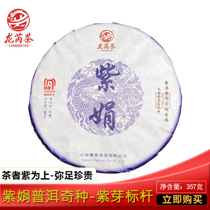 龙芮茶叶紫娟357gx2普洱生茶紫
