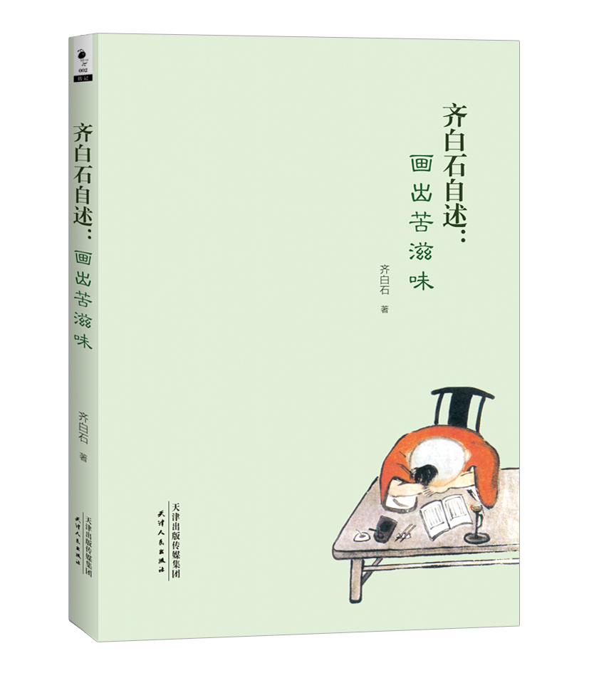 齐白石自述：画出苦滋味