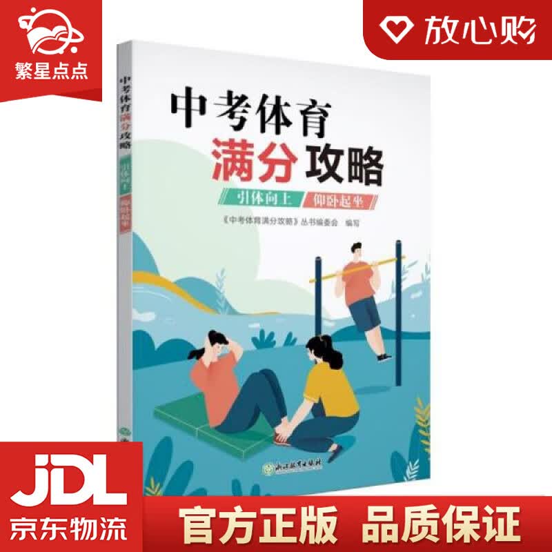 【新华书店正版图书】中考体育满分攻略 浙江教育出版社 正版图书