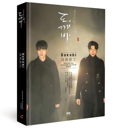 现货 台版 孤单又灿烂的神：Dokebi 写真散文(《鬼怪》) /Hwa & Dam Picture、Story Culture 印刻
