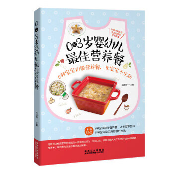 0-3岁婴幼儿佳营养餐