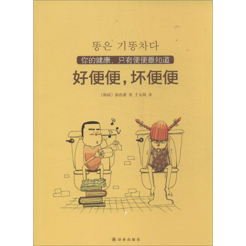 好便便,坏便便