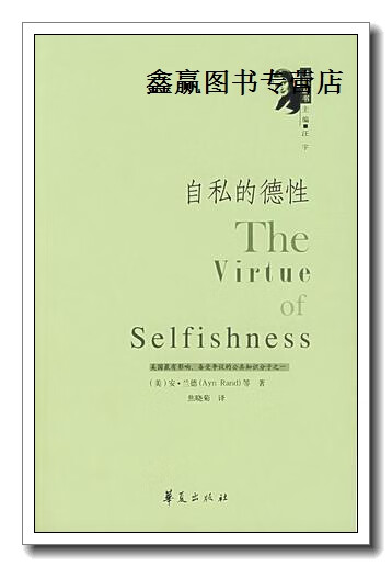 自私的德性,(美)兰德著;焦小菊译,华夏出版社