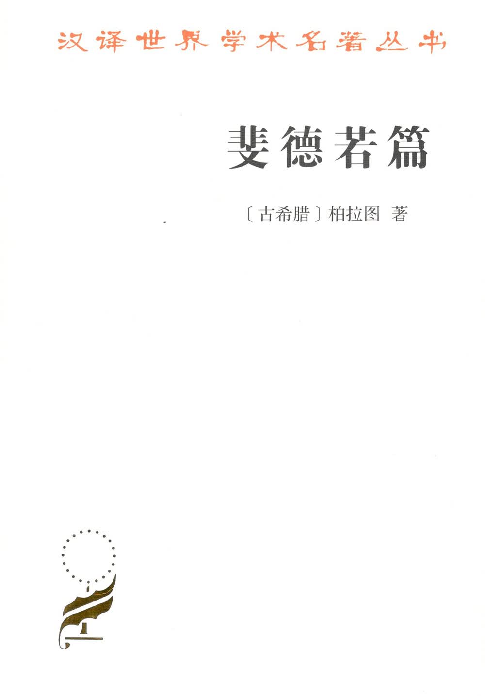 斐德若篇/汉译世界学术名著丛书