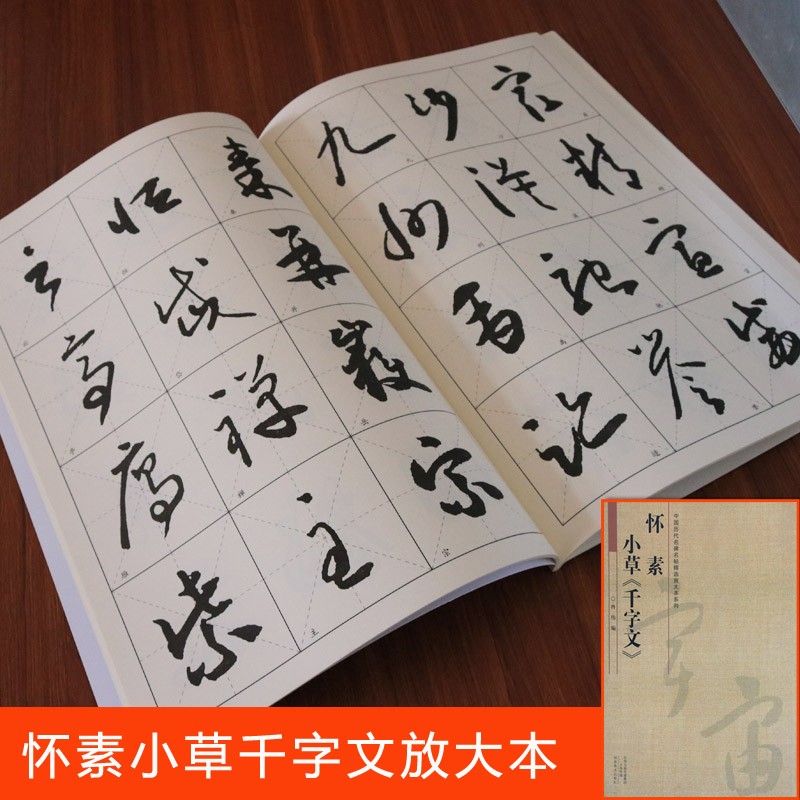 千字文怀素小草 怀素小草千字文 中国历代