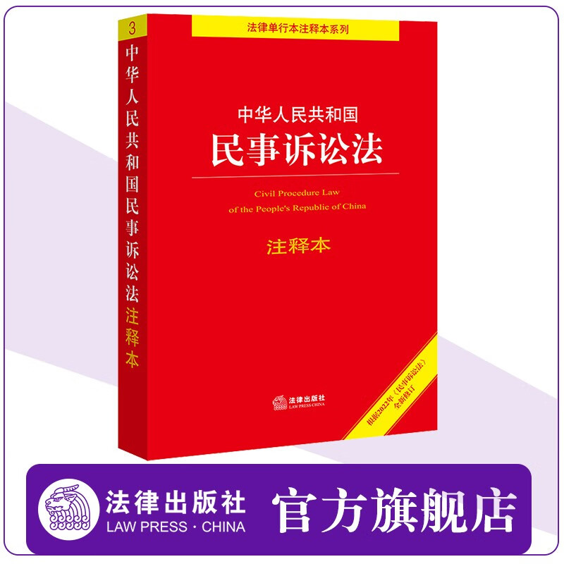 中华人民共和国民事诉讼法注释本（2022年新民事诉讼法 条文主旨 条文注释 关联法条）法律出版社官方旗舰店