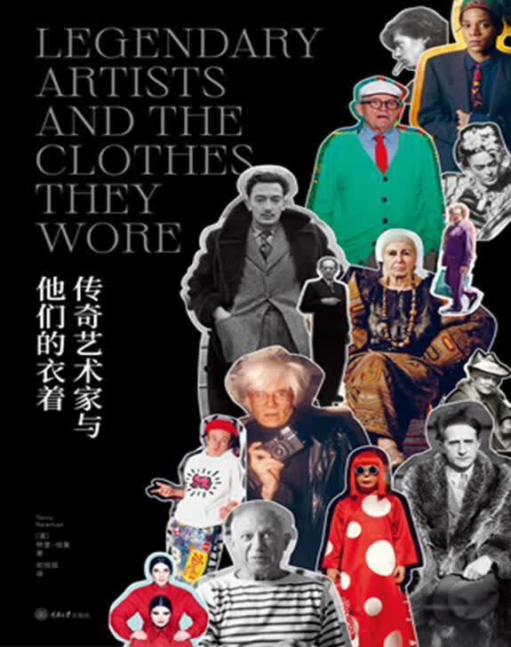 传奇艺术家与他们的衣着特莉·纽曼重庆大学出版社有限公司9787568930017 时尚/美妆书籍