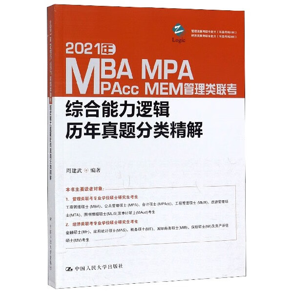 2021年MBA MPA MAPcc MEM管理类联考综合能力逻辑历年真题分类精解