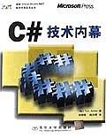 C#技术内幕 微软Visual Studio.NET 程序开 [美]TomArcher著侯