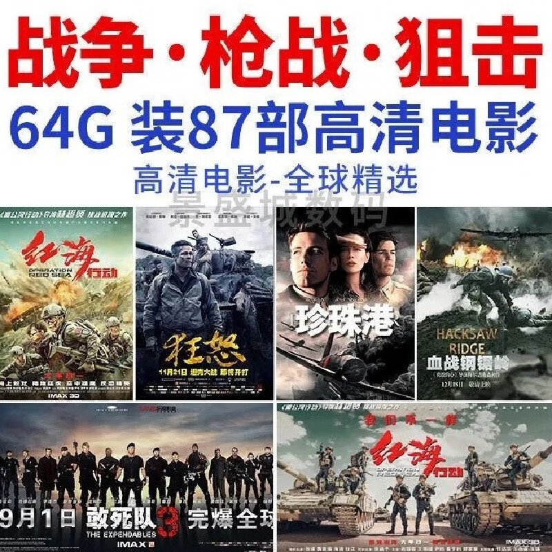 法玛奇现代战争电影车载u盘红海行动汽电视机电脑高清mp4视频战狼2 64