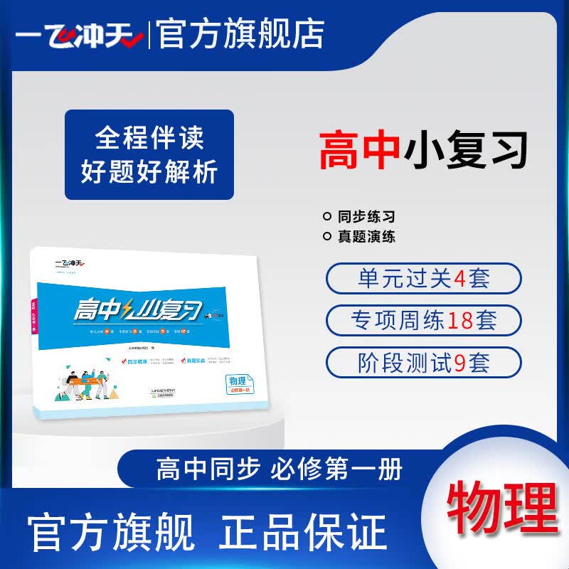 天津版一飞冲天高中小复习物理必修第一册高中同步辅导历年真题训练怎么样,好用不?