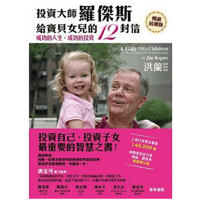 现货 正版 原版进口图书 投资大师罗杰斯给女儿的12封信（反馈版）