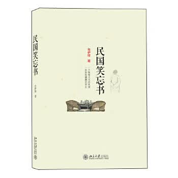 民国笑忘书 【正版图书，放心购买】