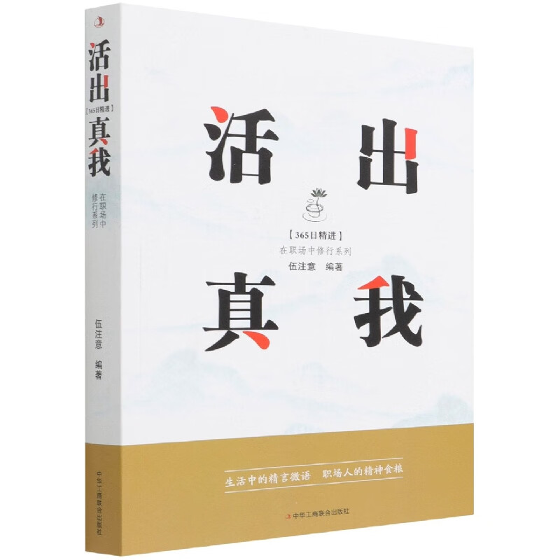 活出真我 (365日精进,活出真我风采)