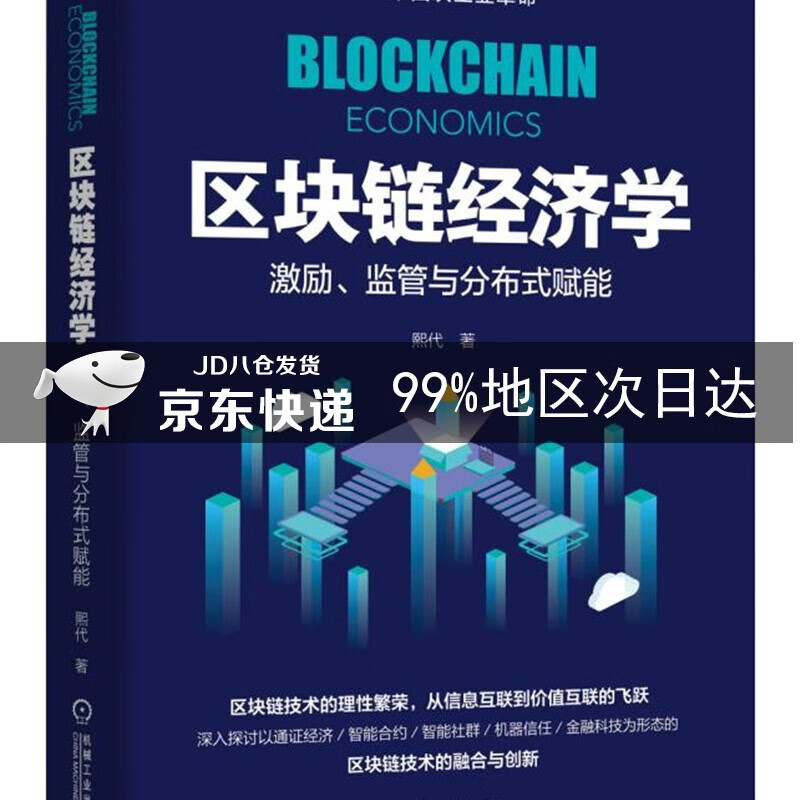 区块链经济学:激励、监管与分布式赋能