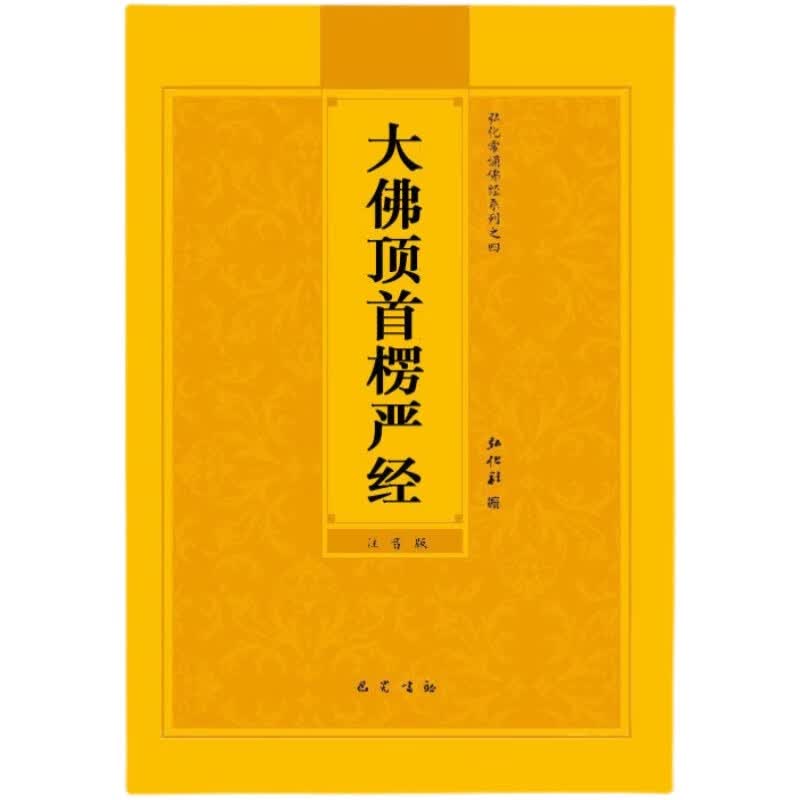 楞严经注音版大佛顶首楞严经简体弘化常诵佛经读诵本经书结缘