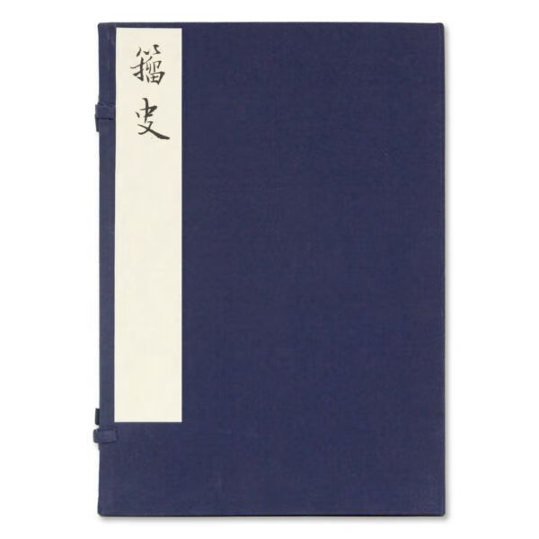 籀史(精)