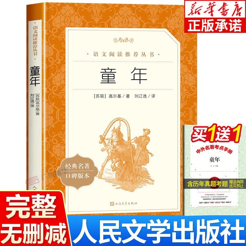 童年 高尔基 正版原著 三四五六年级上册课外书必读书籍经典名著 初中生三部曲青少年版儿童文学课外阅读属于什么档次?
