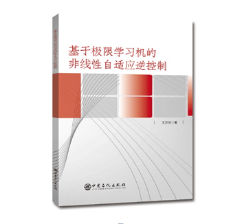 基于极限学习机的非线性自适应逆控制