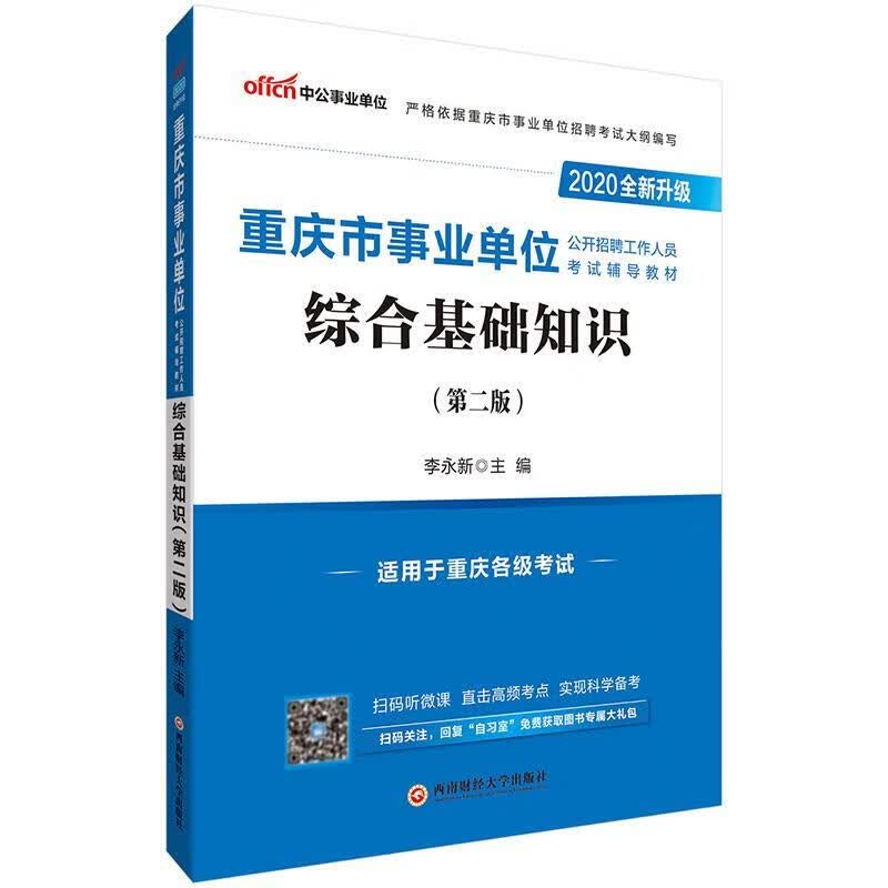 重庆事业单位考试用书 李永新 9787550441736【正版图书】