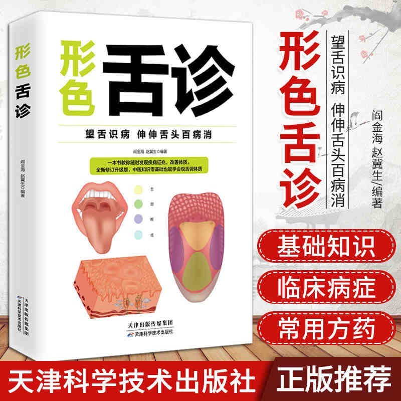 正版中医养生形色面诊舌诊手诊足诊断图解保健大全经络穴位书籍 形色舌诊