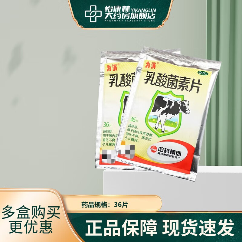 为消 哈药 乳酸菌素片 36片 消化不良肠炎小儿腹泻 1袋
