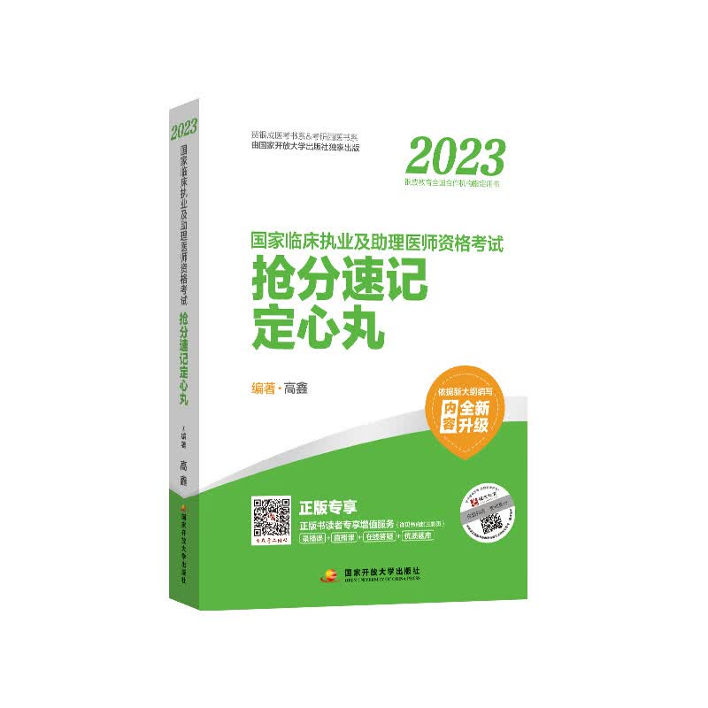 2023贺银成执业医师临床执业医师资格考试教材辅导讲义上下册搭历年考点解析同步练习全真模拟试卷及精析 执业及助理医师-抢分速记定心丸