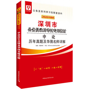 申论历年真题及华图名师详解 华图教育 著