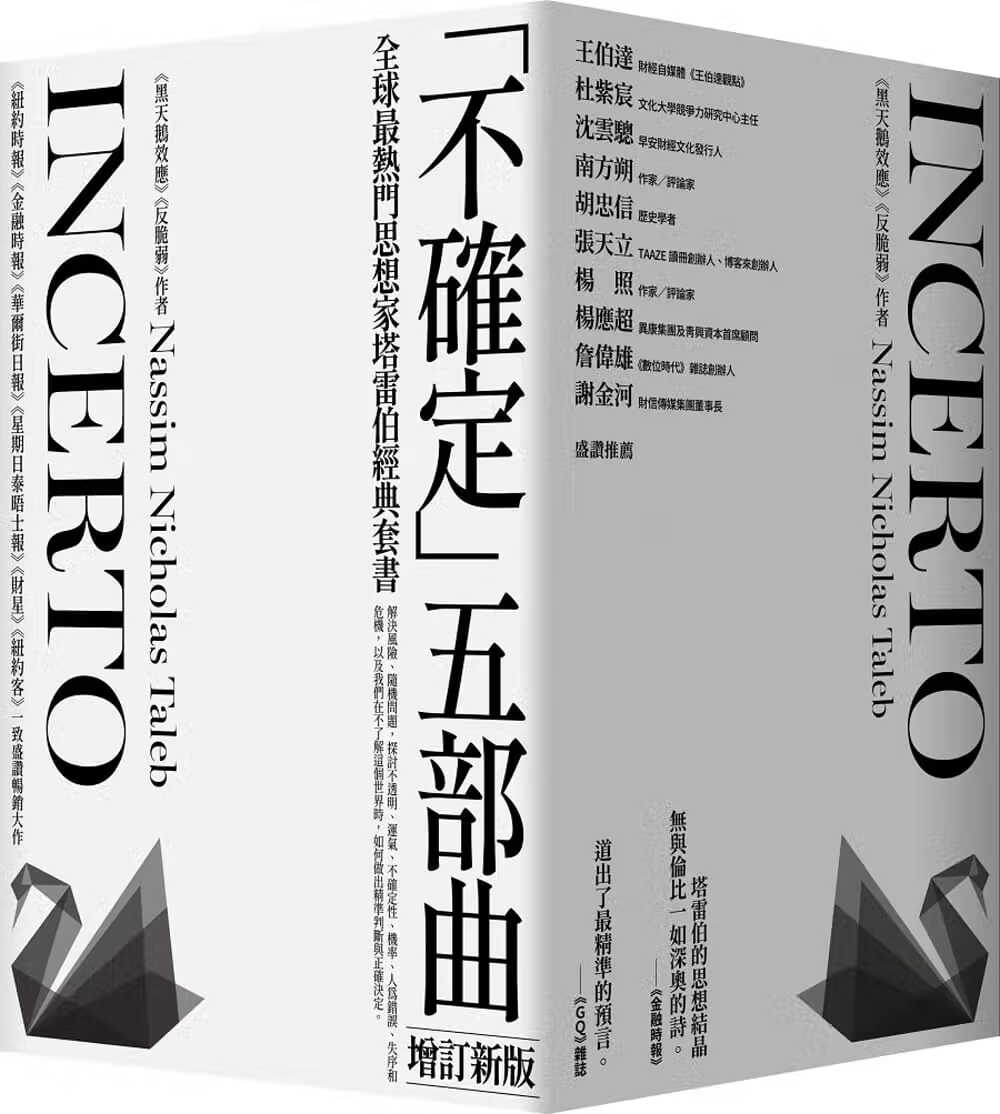 预售 纳西姆．尼可拉斯．塔雷伯 黑天鹅效应 作者塔雷伯经典套书「不确定」五部曲【增订新版】台版原版 大块文化