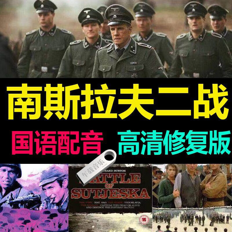 二战题材老电影故事片译制国语发音超 64g26部南斯拉夫二战电影u盘
