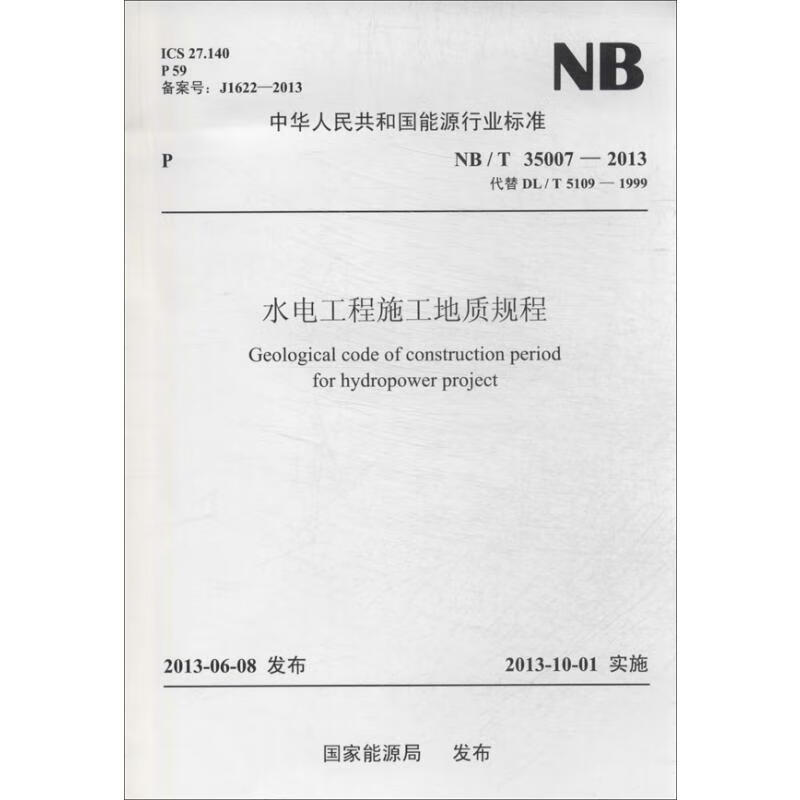 水电工程施工地质规程