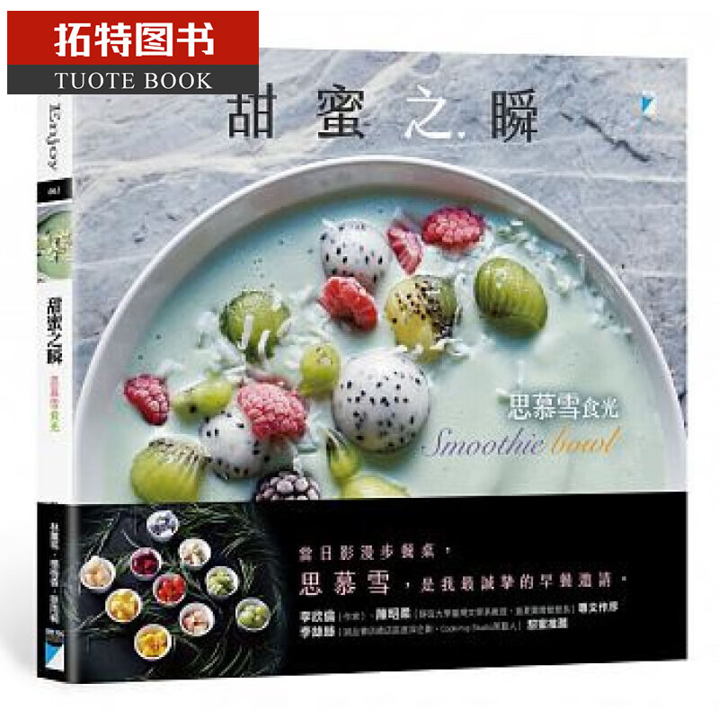 预售台版 甜蜜之瞬：Smoothie bowl 思慕雪食光 宝瓶文化