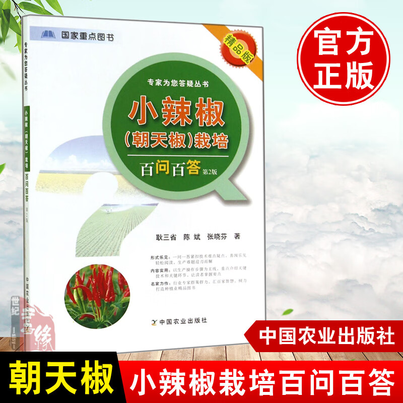 小辣椒朝天椒栽培百问百答 第2版第二版 辣椒高产种植指导 辣椒高效栽培种植技术大全教程辣椒高产量种植辣椒大棚室栽培蔬菜书籍