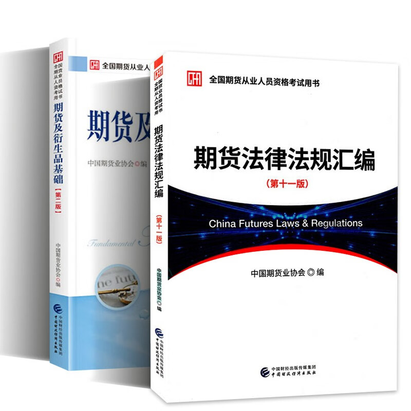 期货从业资格考试教材用书 期货及衍生品基础第二版+期货法律法规汇编第十一版 共2本