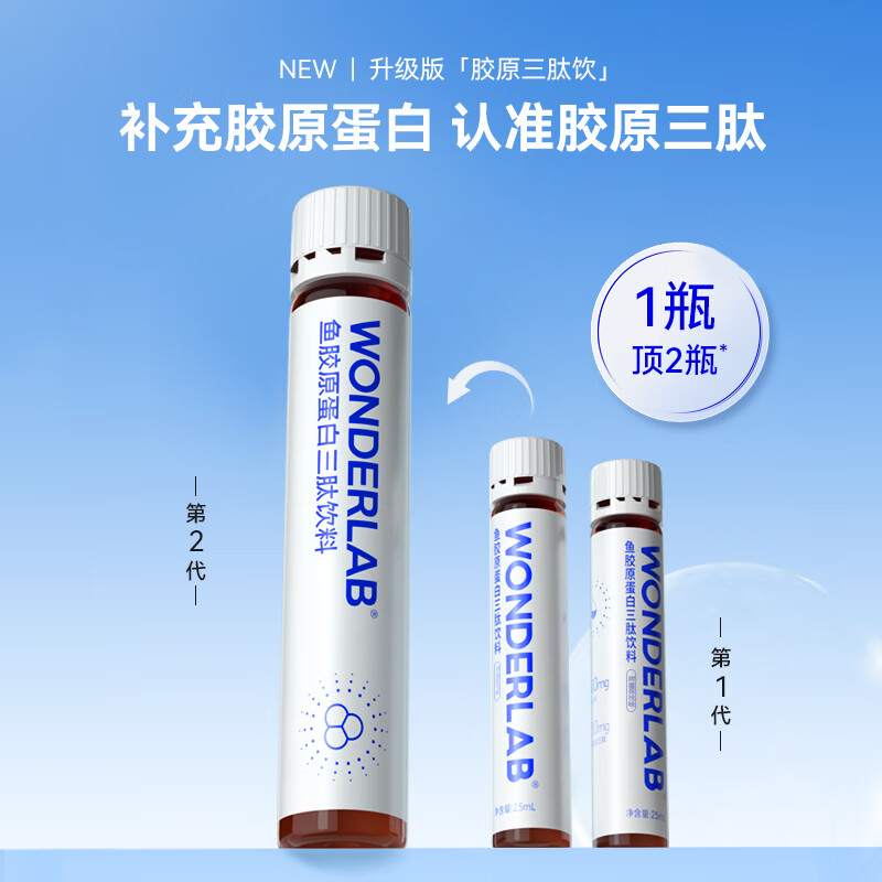 万益蓝wonderlab 胶原蛋白肽口服液 鱼胶原蛋白三肽 【28天】胶原蛋白