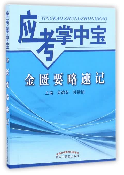金匮要略速记/应考掌中宝