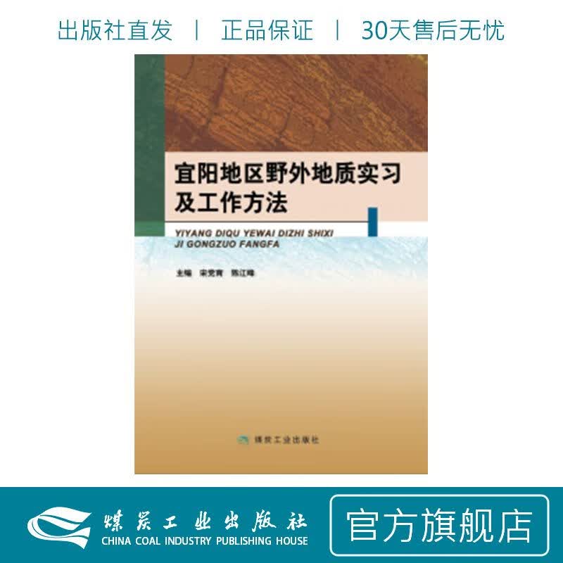 宜阳地区野外地质实习及工作方法 作者宋党育、陈江峰 9787502045890 定26.00 煤炭工