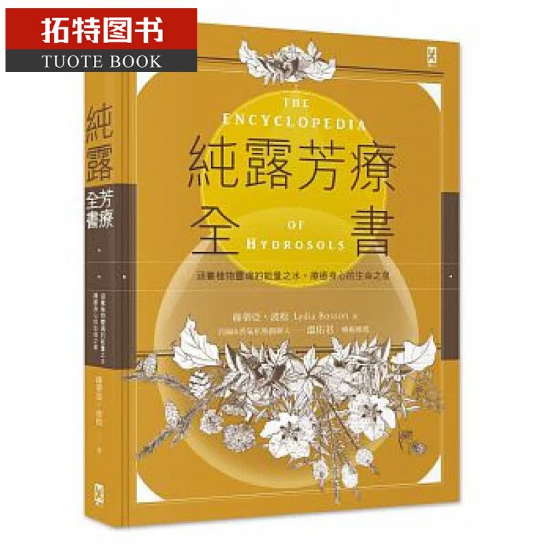 MWXJ 纯露芳疗全书 涵养植物灵魂的能量之水，疗愈身心的生命之泉 野人 台版原版