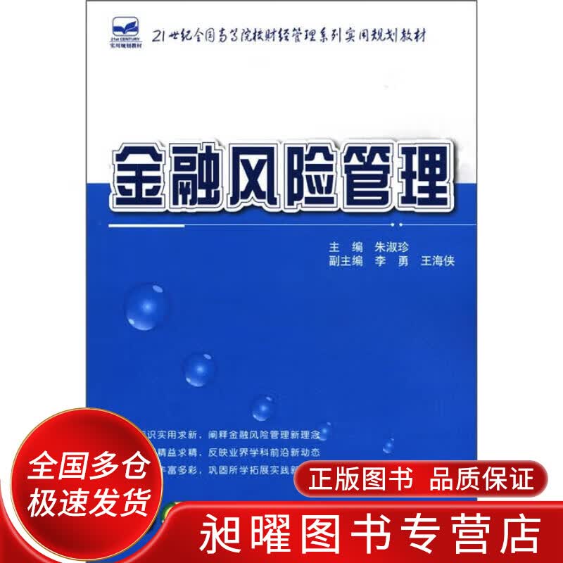 金融风险管理 21世纪全国高等院校财经管理系列实用规划教材【正版精选】