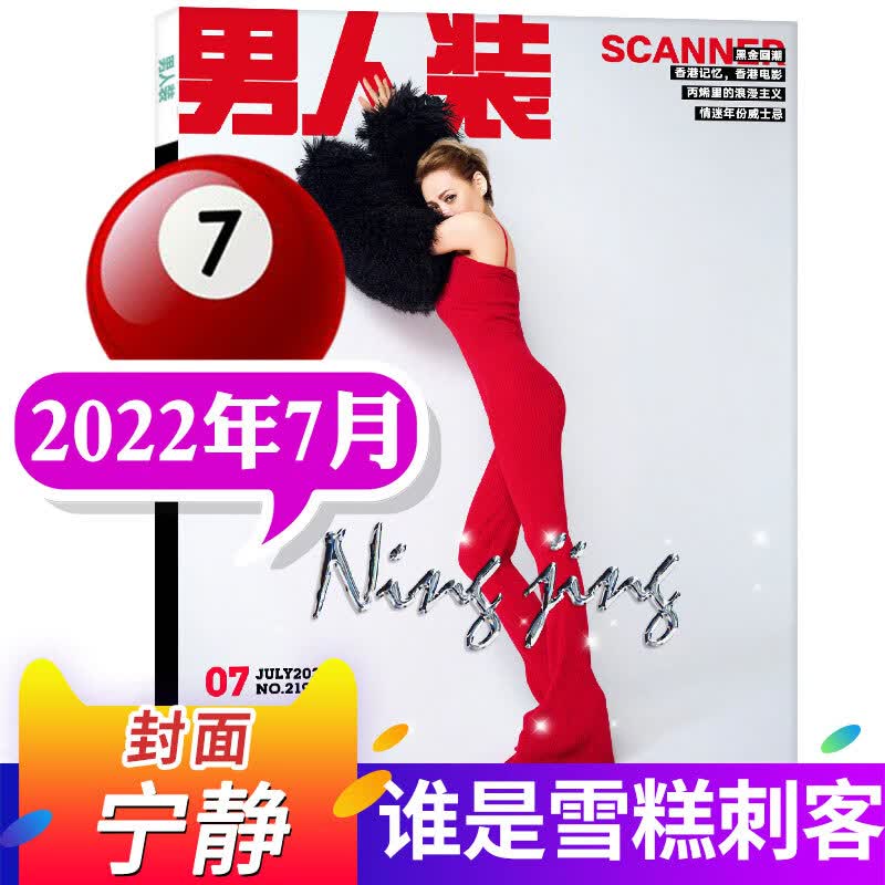 【封面蒋依依】男人装杂志2023年5月（另有3/4-12月/全年订阅）时 2022年7月[封面宁静]