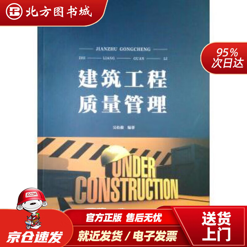 【正版现货】建筑工程质量管理吴松勤著 北方图书城