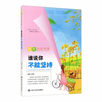 阳光心态书系：谁说你不能坚持 刘磊 编 黑龙江美术出版社