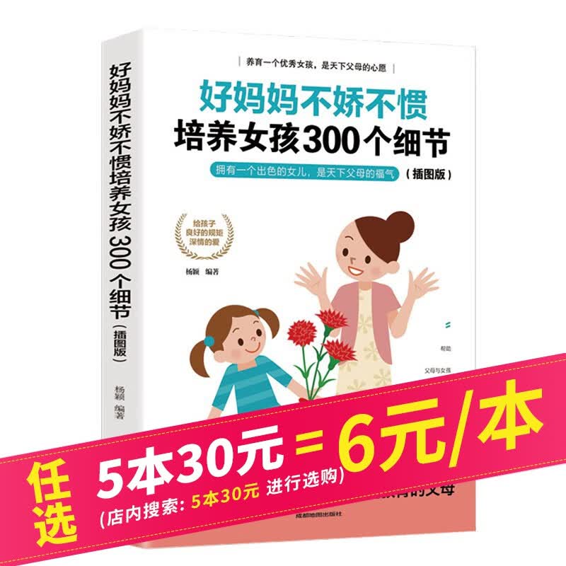 【5本30元】好妈妈不娇不惯培养女孩300个细节 插图版 正面管教养育女孩 好妈妈胜过好老师 孩子教育