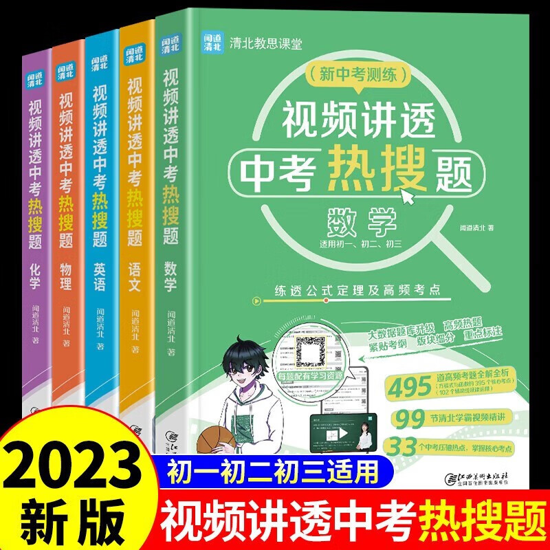 全5册 视频讲透中考热搜题 初中通用语文数学英语物理化学闻道清北