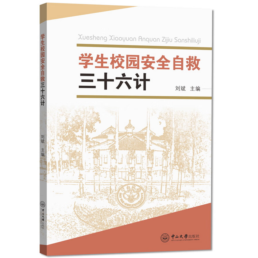 学生校园安全自救三十六计