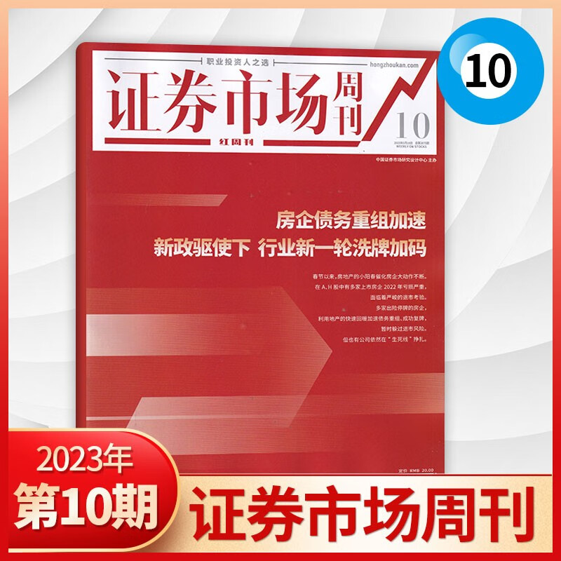 【28期现货】证券市场周刊杂志2023年28期新 财经投资类证券分析期刊杂志 23年3月10期 房企债务重组加速