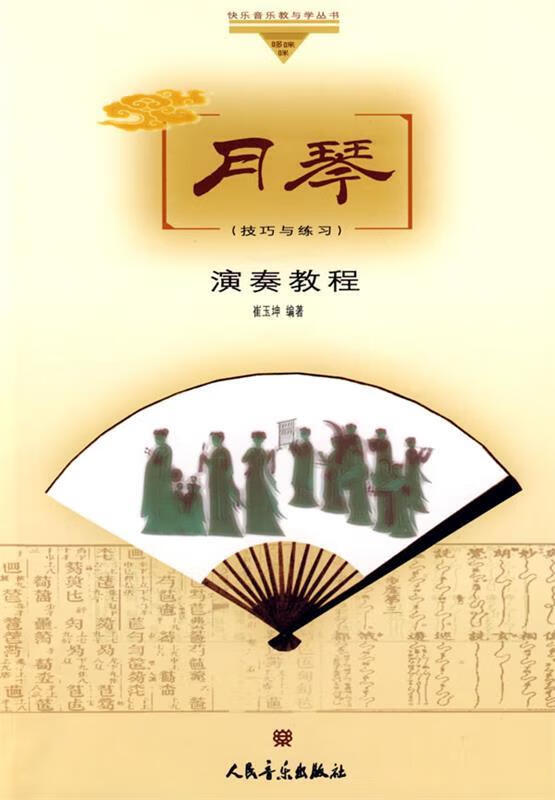 月琴演奏教程 崔玉坤 编著 978710