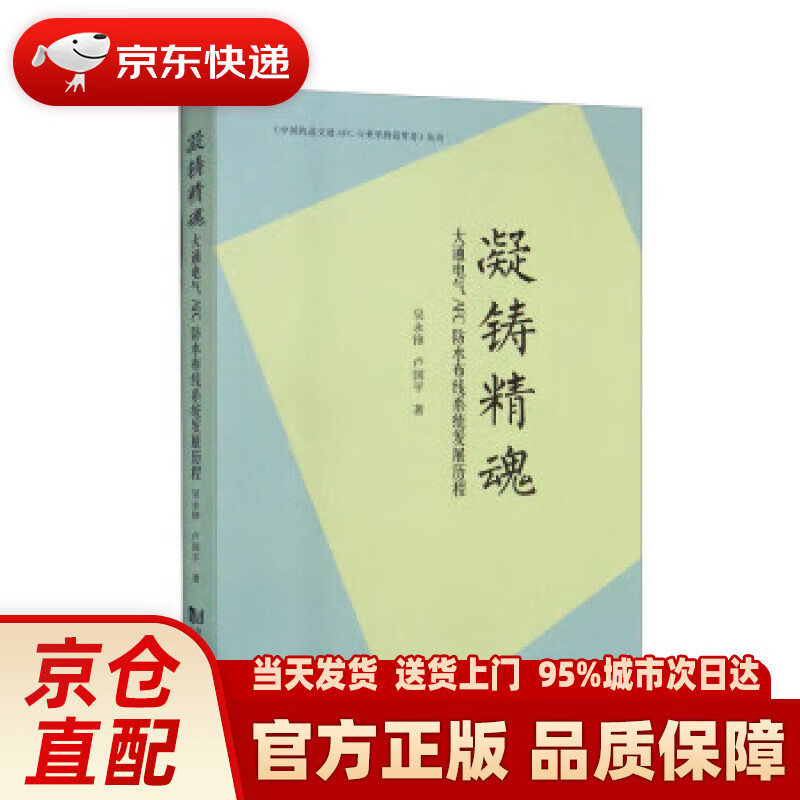 【新华正版图书】凝铸精魂:大通电气afc防水布线系统发展历程
