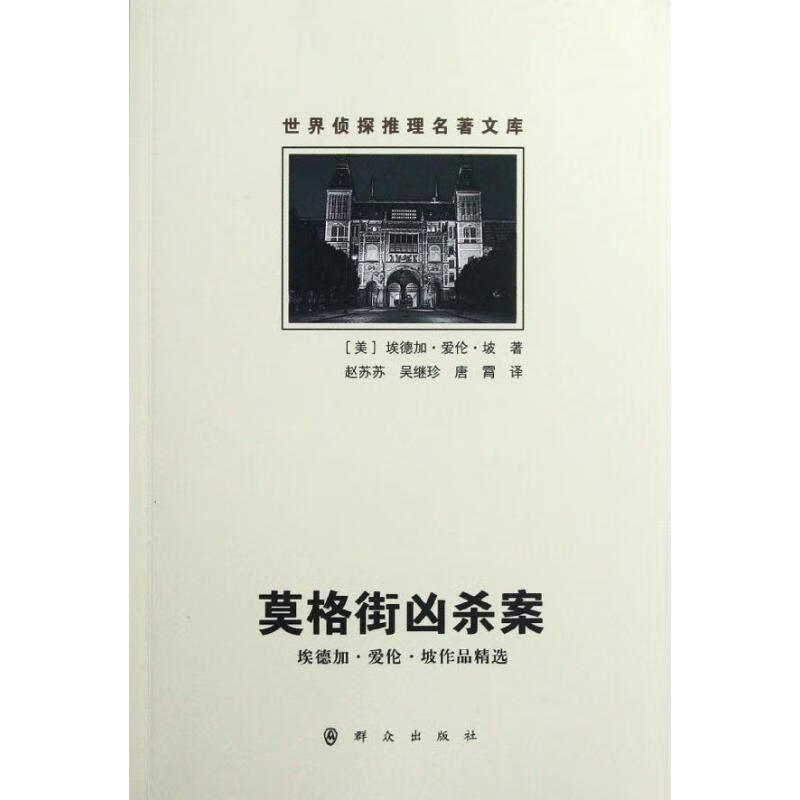 莫格街凶杀案(埃德加？爱伦？坡作品精选)/世界侦探推理名著文库