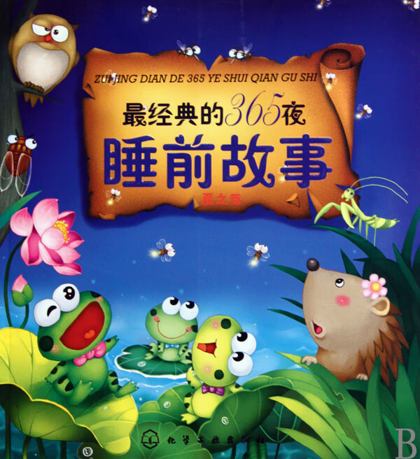 最经典的365夜睡前故事(夏之卷)